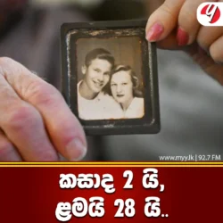 කසාද 2 යි,ළමයි 28 යි