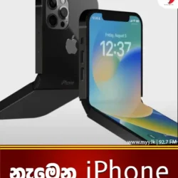 නැමෙන iPhone
