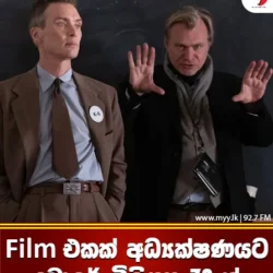 FILM එකක් අධ්‍යක්ෂණයට ඩොලර් මිලියන 72 ක්
