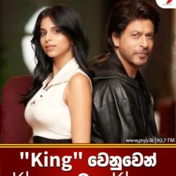 “King” වෙනුවෙන් Khan සමඟ Khan