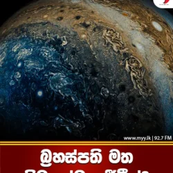 බ්‍රහස්පති මත පිටසක්වල ජීවීන් ?