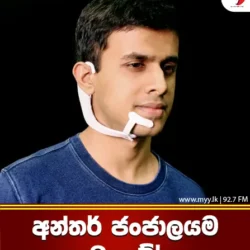 අන්තර්ජන්ජාලයම ඔලුවේ