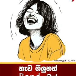 නැව ගිලුනත් band චූන්