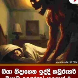 ඔයා නිදාගෙන ඉද්දි කවුරුහරි ඔයාව control කළොත්?