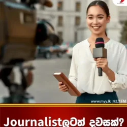 Journalistලටත් දවසක්