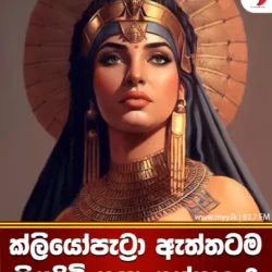 ක්ලියෝපැට්‍රා ඇත්තටම සිය දිවි නසාගත්තා ද ?