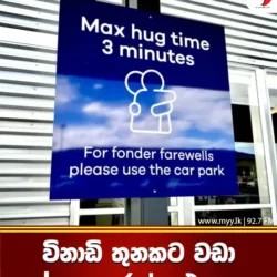 විනාඩි 3 කට වඩා hug කරන්න එපා