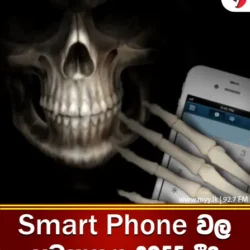 Smart Phone වල අවසානය 2055 දී?