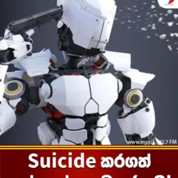 Suicide කරගත් ලෝකයේ පළමු Robot