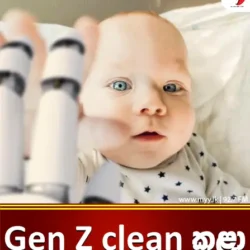 Gen Z clean කළා