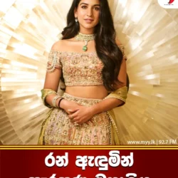 රන් ඇඳුමින් සැරසුණු මනාලිය