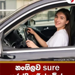 නංගිලව sure කරද්දි පරිස්සමින්