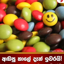 අඬපු කාලේ දැන් ඉවරයි! Happy Pill එකක් ඔයා ලඟින්ම