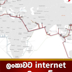 ලංකාවට internet ලැබෙන හැටි