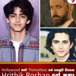 Holly wood නළු Thimothee ගේ පෙනුම තියෙන Hrithik Roshan ගේ පුතා