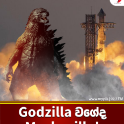 Godzilla වගේද Mechazilla