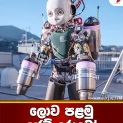 ලොව පළමු ජෙට් රොබෝ
