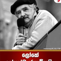 ලෝකේ දුප්පත්ම ජනාධිපති…