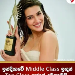 ඉන්දියාවේ Middle class ඉඳන් Top class යන්නේ මෙහෙමයි