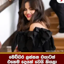 මෙච්චර ලස්සන එයාටත්එහෙම දෙයක් වෙයි කියලා කවුද හිතුවේ