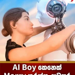 Ai boy කෙනෙක්ව marry කරන්න අවසර