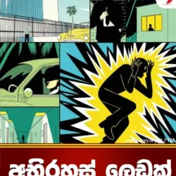 අභිරහස් ලෙඩක්