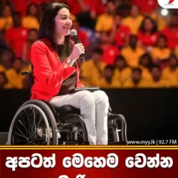 අපටත් මෙහෙම වෙන්න බැරි නෑ