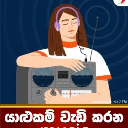 යාළුකම් වැඩි කරන music