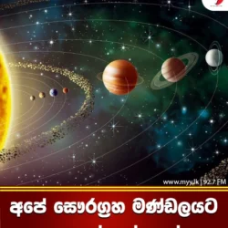 අපේ සෞරග්‍රහ මණ්ඩලයට අලුතෙන් ලෝකයක්