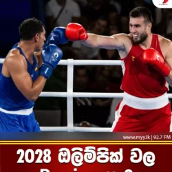 2028 ඔලිම්පික් වල බොක්සිං නැ?