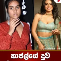 කාජල්ගේ දුව මෙච්චර ලස්සන වුණේ කොහොමද ?