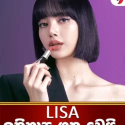 LISA ඉතිහාස ගත වෙයි 😮
