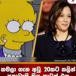 ජනාධිපතිවරණ අනාවැකි?
