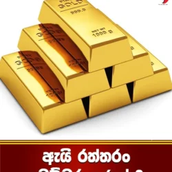 ඇයි රත්තරං මෙච්චර ගණන් ?
