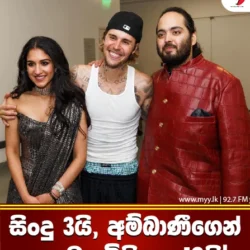 සිංදු 3යි, අම්බාණීගෙන් ඇ.ඩො. මිලියන 10යි