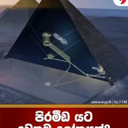 පිරමීඩ යට වෙනම ලෝකයක්?
