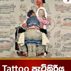 Tattoo පැටිකිරිය