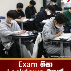 Exam නිසා Lockdown එකක්!