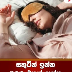 සතුටින් ඉන්න nap එකක් දාන්න