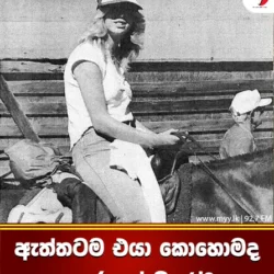 ඇත්තටම එයා කොහොමද අතුරුදන් වුණේ?