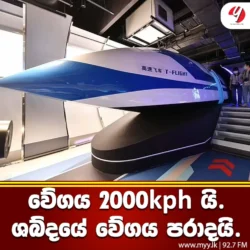 ශබ්ධයේ වේගයටත් වඩා වේගවත් Train එකක්