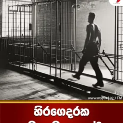 හිරගෙදරක මෙහෙම දෙයක්