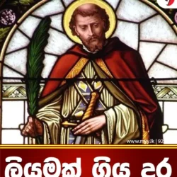 ලියුමක් ගිය දුර