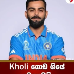 Kohli ගොඩ ගියේ මෙහෙමයි