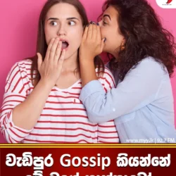 Gossip කියන ගැහැනු