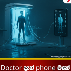 Doctor දැන් phone එකේ!
