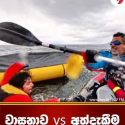 වාසනාව VS අත්දෑකීම