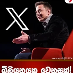 බිලියනයක වෙනසක්!