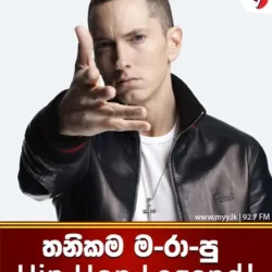 තනිකම ම*රපු Hip Hop Legend!