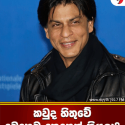 කවුද හිතුවේ මෙහෙම කෙනෙක් කියලා??